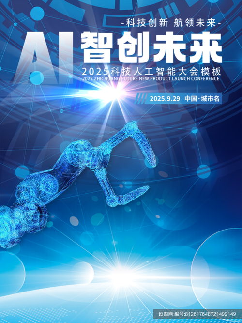 机器人ai智创未来科技蓝色海报psd