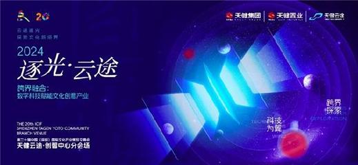 第二十届文博会天健云途&middot;创智中心分会场即将盛大开幕