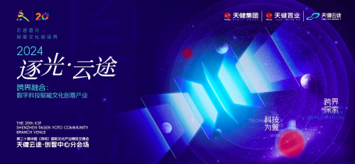 第二十届文博会天健云途&middot;创智中心分会场即将盛大开幕